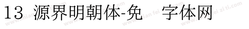 13 源界明朝体字体转换